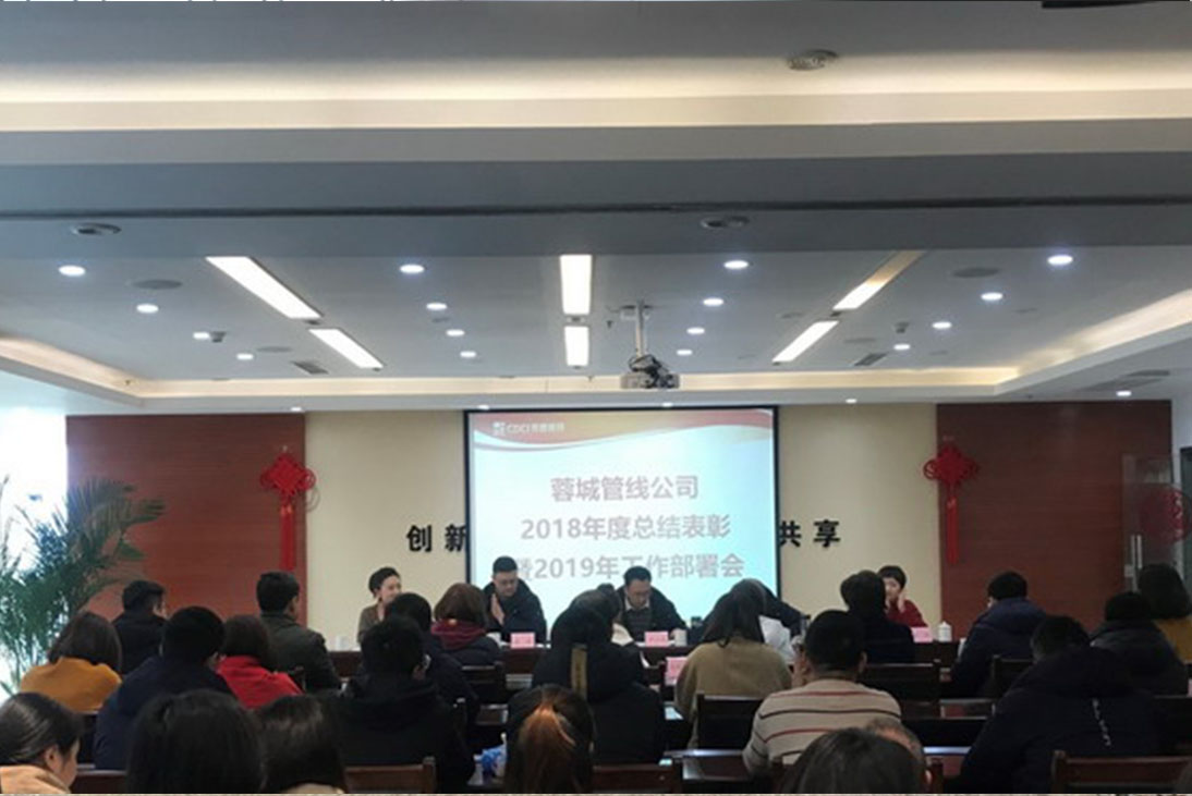 管线公司召开2018年总结表彰暨2019年工作部署会