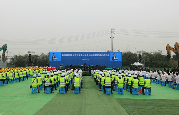 第31届世界大学生夏季运动会运动员村建设正式启动