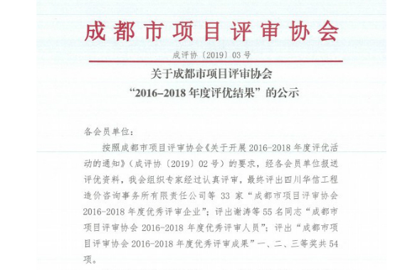 咨询公司在成都市项目评审协会“2016-2018年度评优活动”中取得佳绩