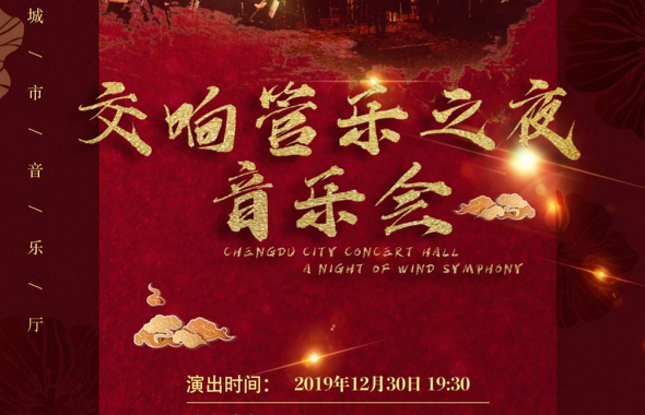 12月30日，成都城市音乐厅新年音乐会交响管乐之夜即将开启！