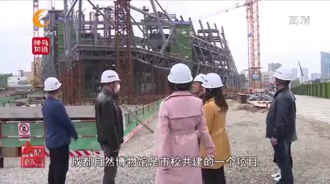 狠抓作风建设 创建廉洁工程 ——成都市纪委监委、成都市广播电视台《廉情观察》栏目走进成都自然博物馆项目