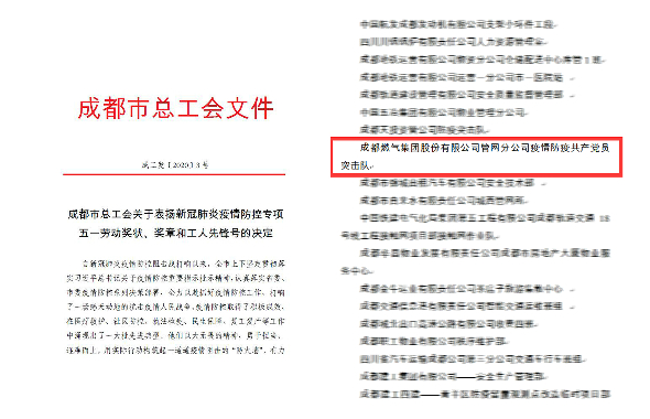 成都燃气管网分公司疫情防控共产党员突击队、城投置地集团凤凰山体育公园项目部分别荣获“成都市新冠肺炎疫情防控专项工人先锋号”