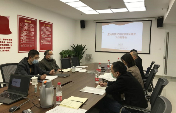 置地集团纪委召开作风建设工作部署会