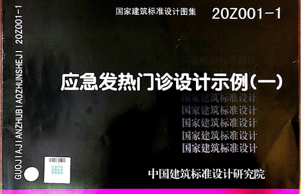 《应急发热门诊设计示例（一）》国家标准图集正式发布，建筑科技集团参编！