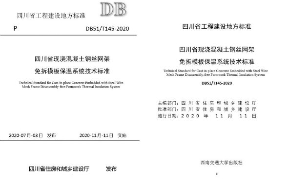 城投建设集团参与编制四川省工程建设地方标准