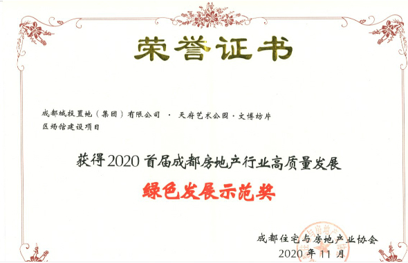 置地集团喜获成都房协2020年首届成都房地产行业高质量发展绿色发展示范奖