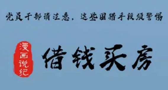 党员干部请注意，这些围猎手段须警惕①借钱买房