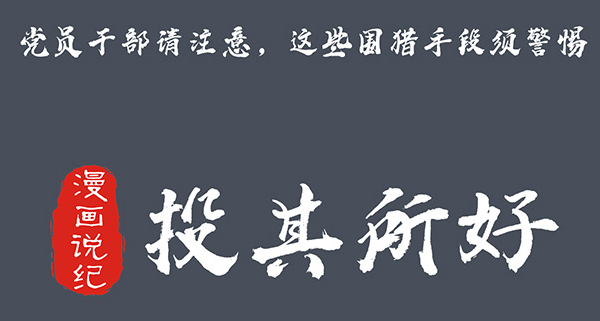 党员干部请注意，这些围猎手段须警惕③投其所好