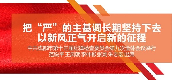 把“严”的主基调长期坚持下去！范锐平在市纪委全会上强调，发挥全面从严治党引领保障作用，以新风正气开启新的征程