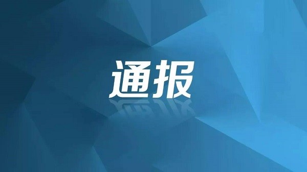 成都市纪委监委通报6起群众身边不正之风和腐败问题典型案例