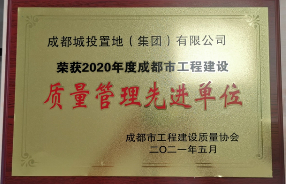 置地集团荣获“2020年度成都市工程建设质量管理先进单位”荣誉称号