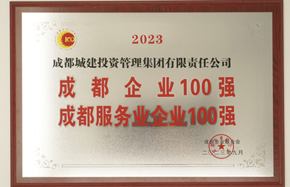 成都城投集团获2023成都企业100强！